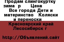 Продам слингокуртку, зима, р.46 › Цена ­ 4 000 - Все города Дети и материнство » Коляски и переноски   . Красноярский край,Лесосибирск г.